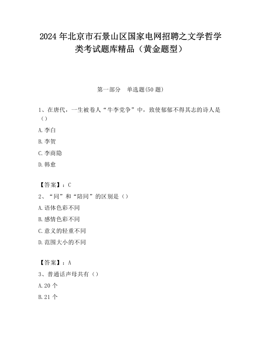 2024年北京市石景山区国家电网招聘之文学哲学类考试题库精品（黄金题型）