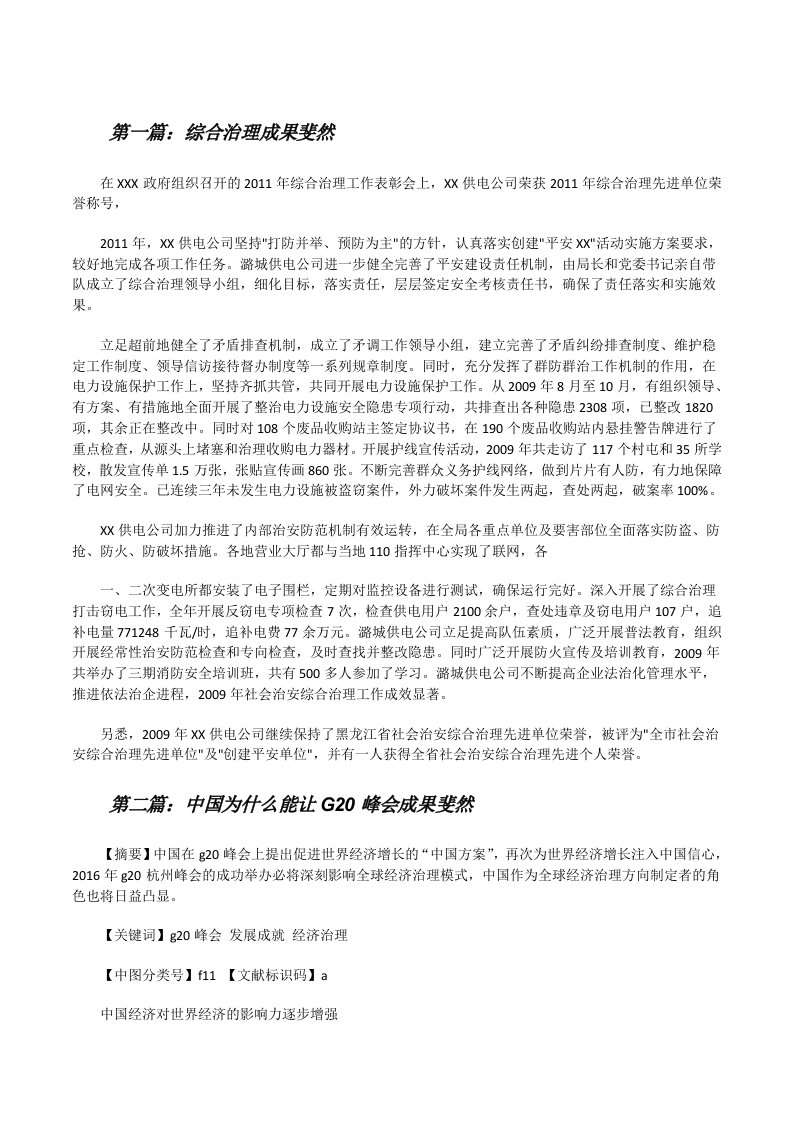 综合治理成果斐然[修改版]