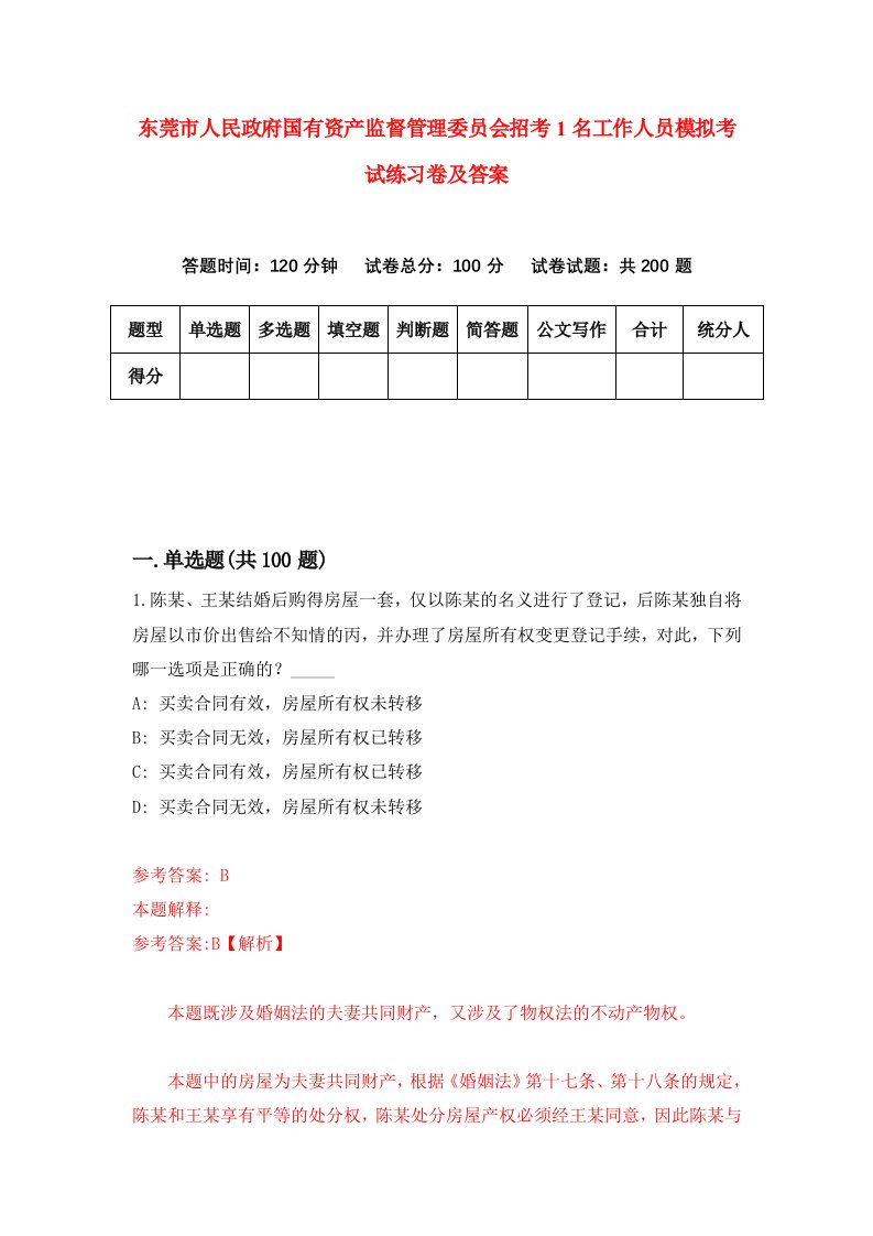 东莞市人民政府国有资产监督管理委员会招考1名工作人员模拟考试练习卷及答案第3次