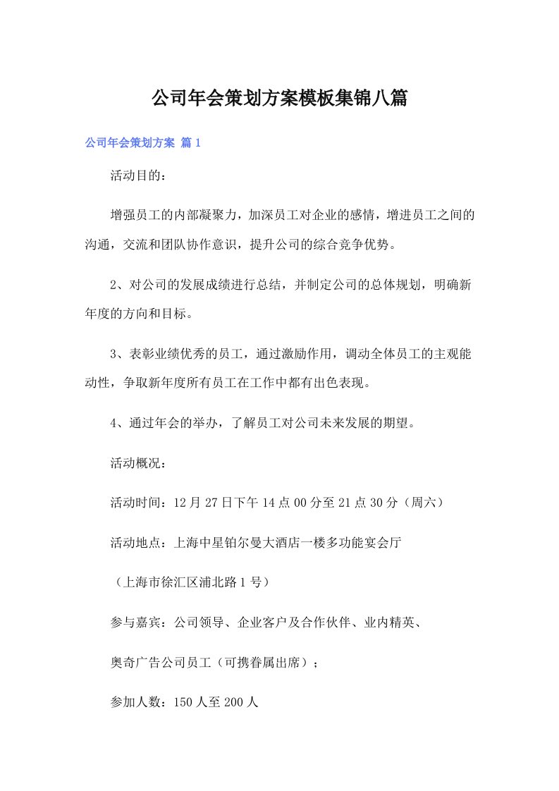 公司年会策划方案模板集锦八篇