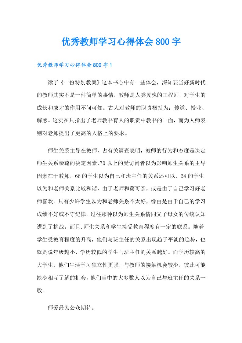 优秀教师学习心得体会800字