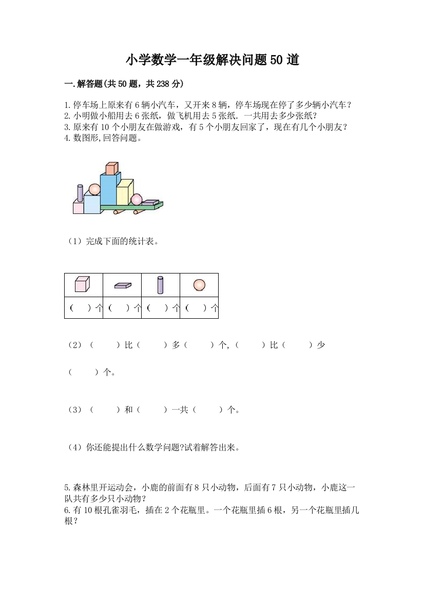 小学数学一年级解决问题50道及1套完整答案