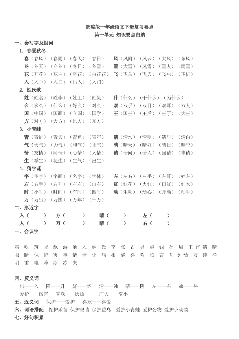 部编版一年级语文下册各单元要点工作总结