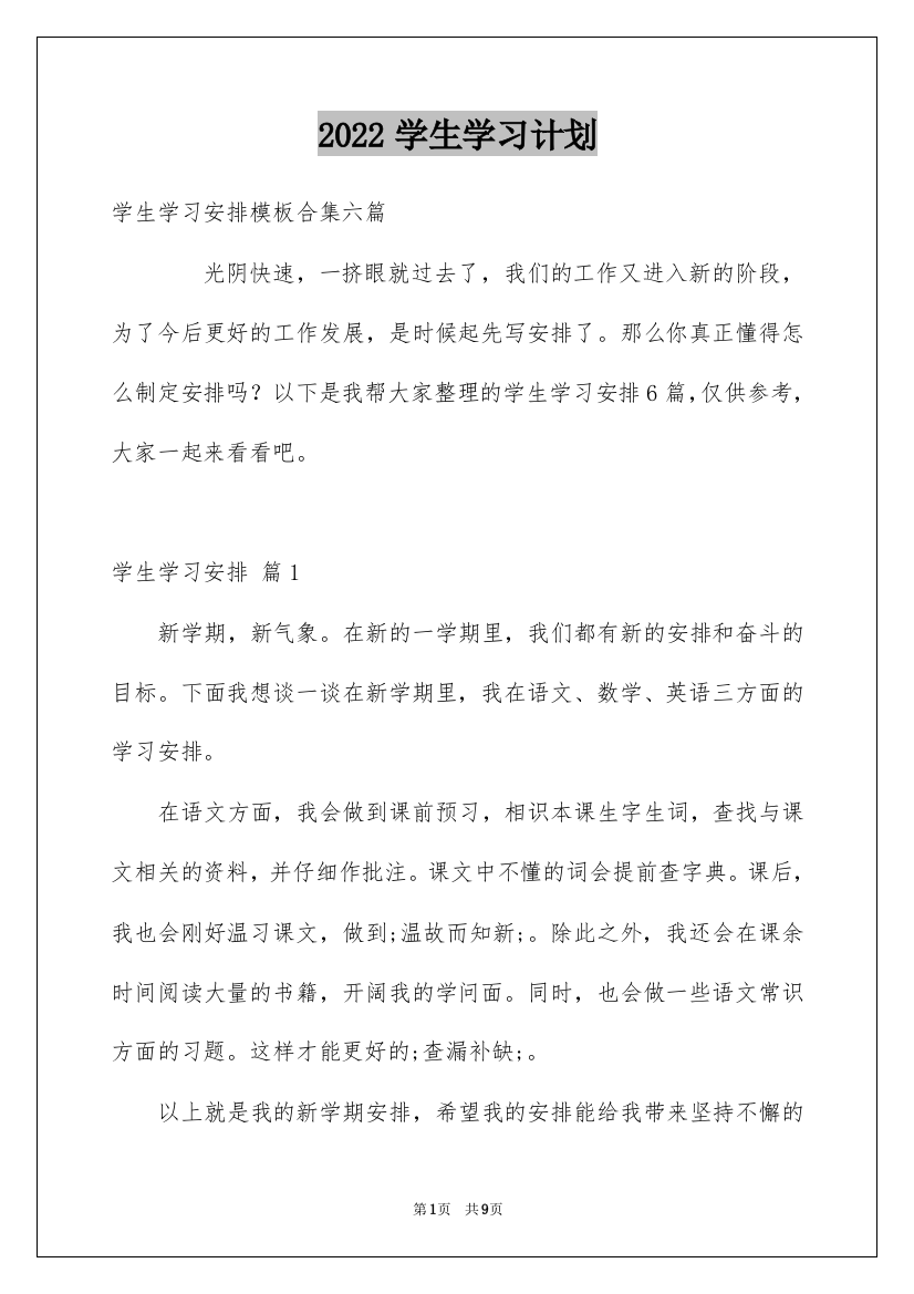 2022学生学习计划_247