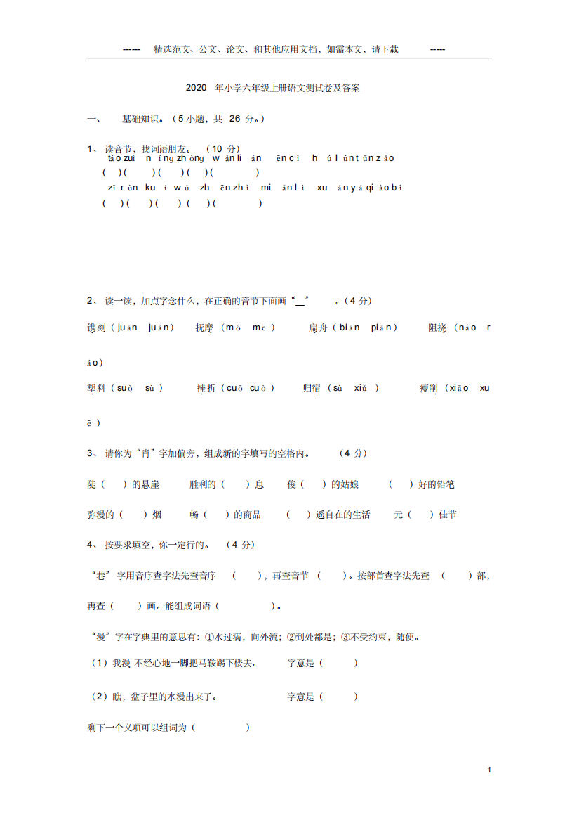 2020年小学六年级上册语文测试卷及答案.doc