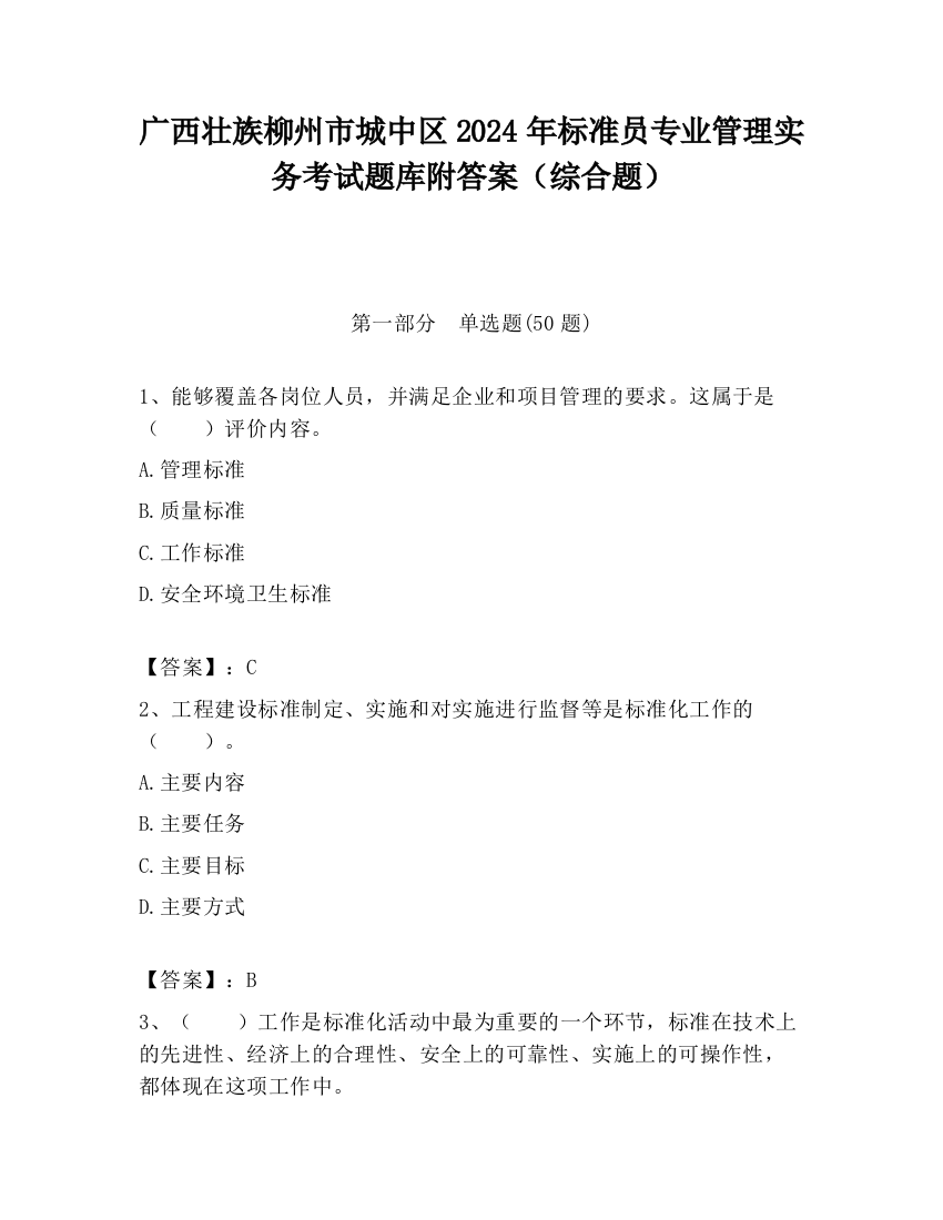 广西壮族柳州市城中区2024年标准员专业管理实务考试题库附答案（综合题）