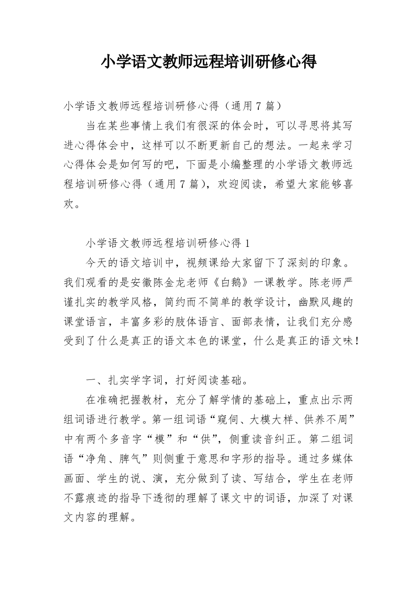 小学语文教师远程培训研修心得