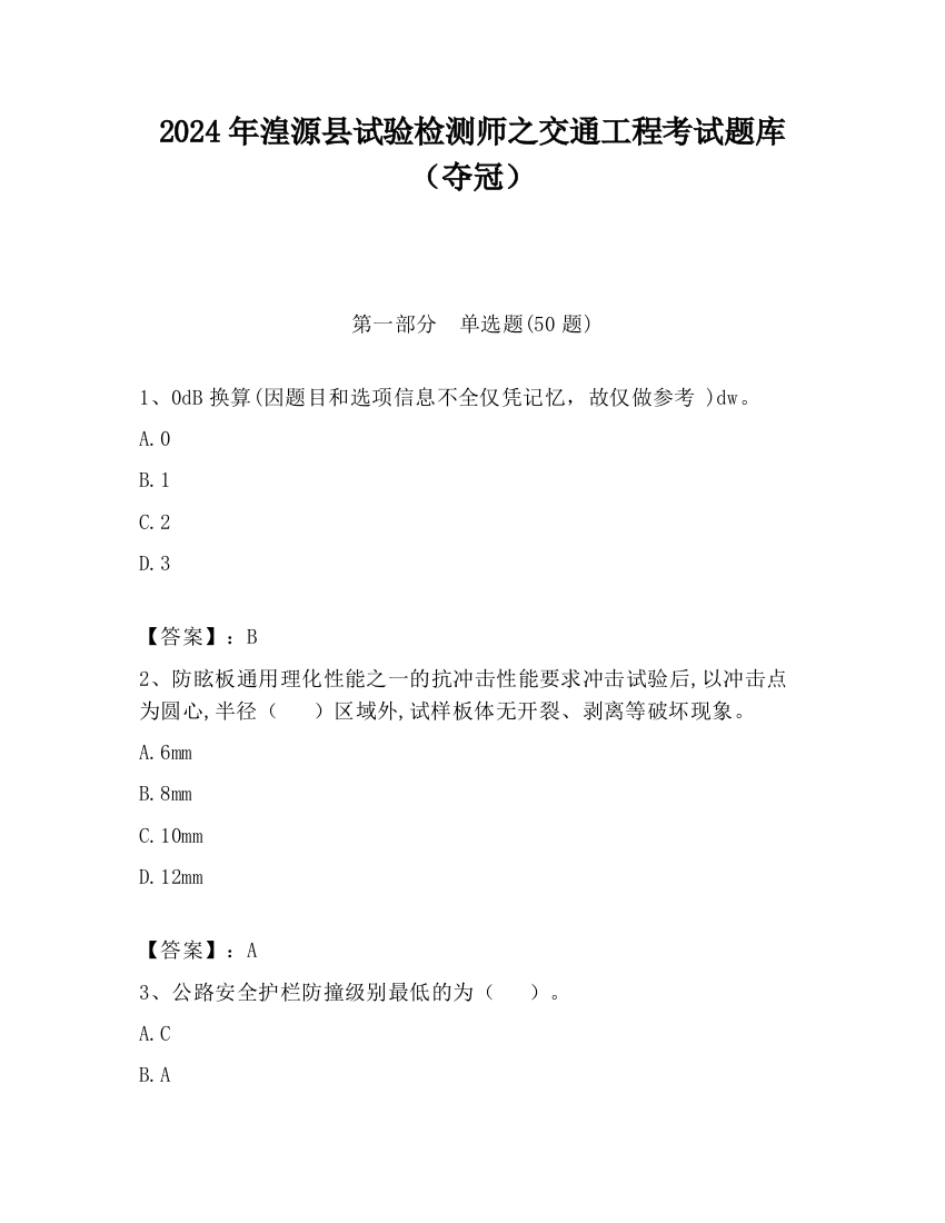 2024年湟源县试验检测师之交通工程考试题库（夺冠）