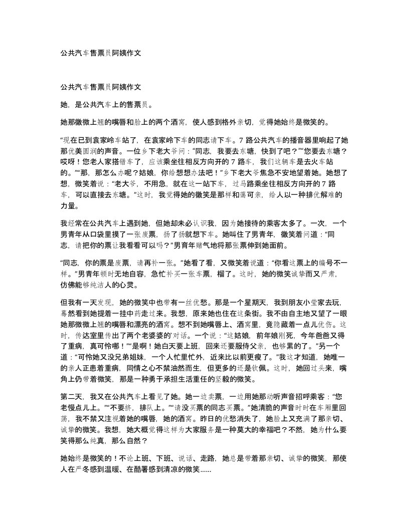 公共汽车售票员阿姨作文