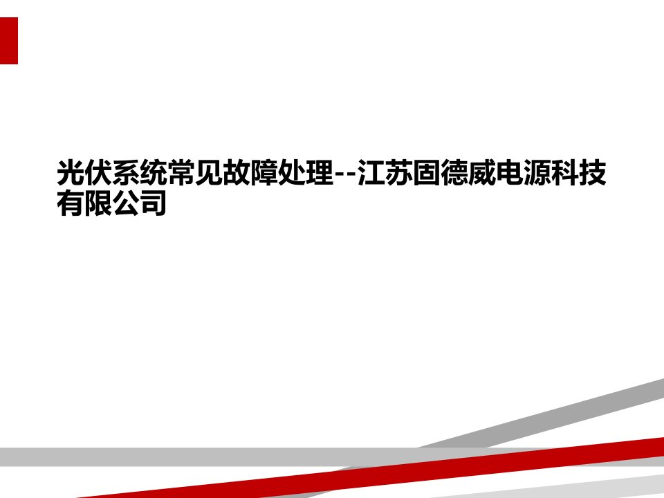 光伏系统常见故障处理--江苏固德威电源科技有限公司