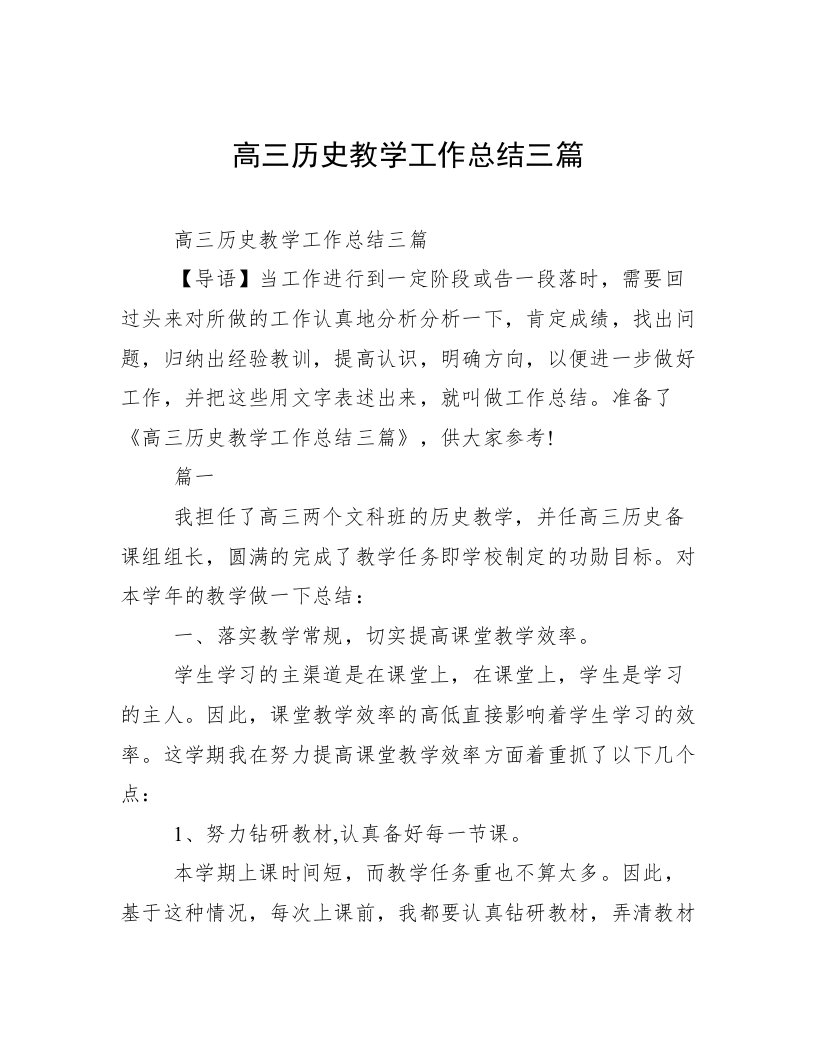 高三历史教学工作总结三篇