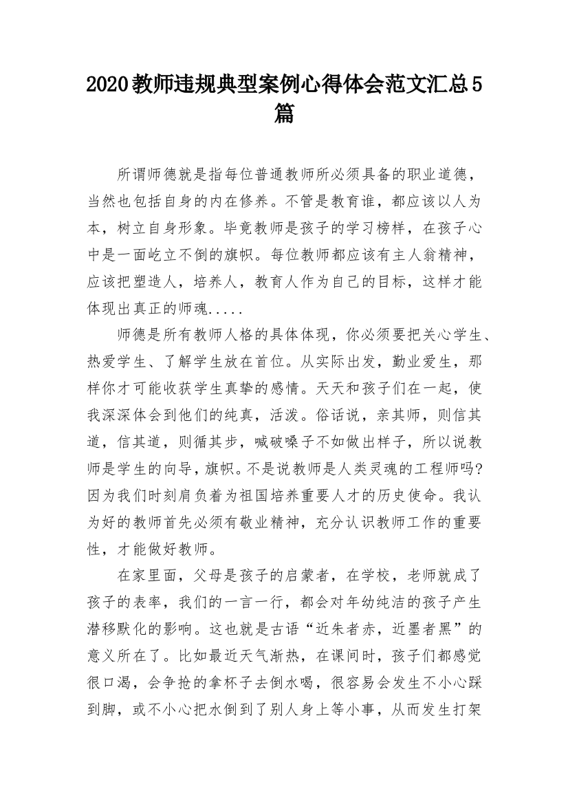 2020教师违规典型案例心得体会范文汇总5篇