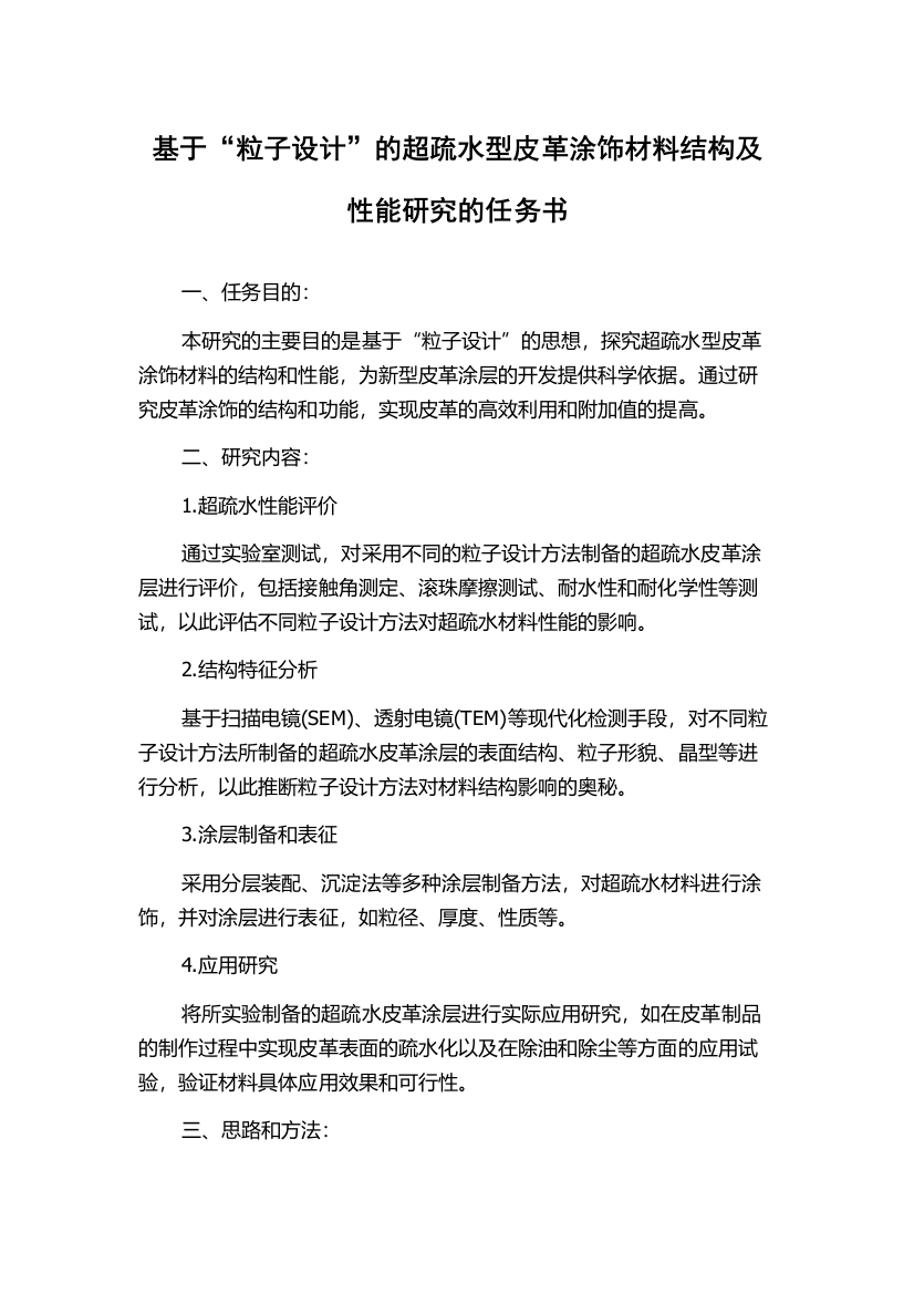 基于“粒子设计”的超疏水型皮革涂饰材料结构及性能研究的任务书