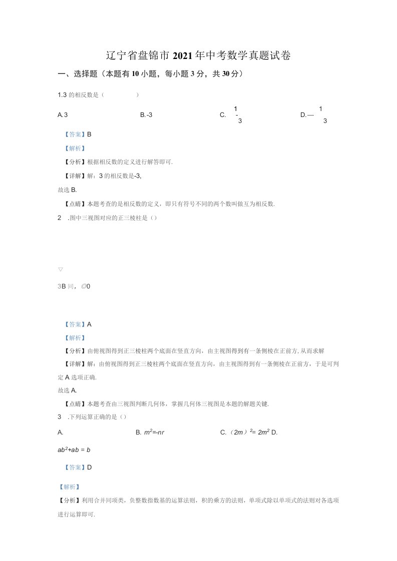 辽宁省盘锦市2021年中考数学真题试卷（解析版）