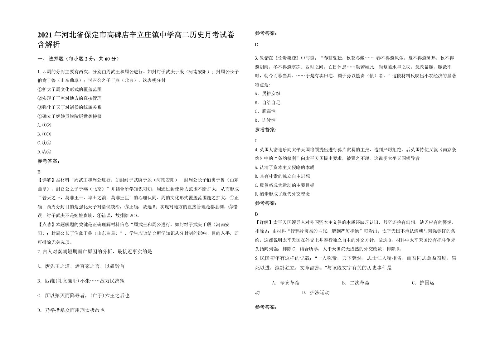 2021年河北省保定市高碑店辛立庄镇中学高二历史月考试卷含解析