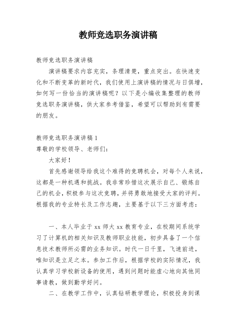 教师竞选职务演讲稿