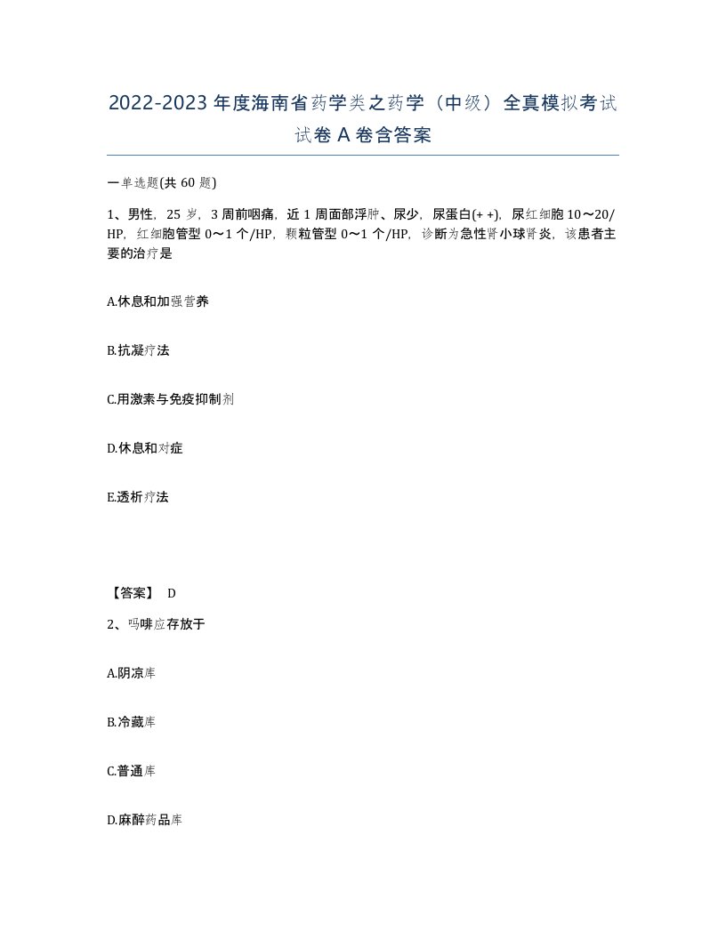 2022-2023年度海南省药学类之药学中级全真模拟考试试卷A卷含答案