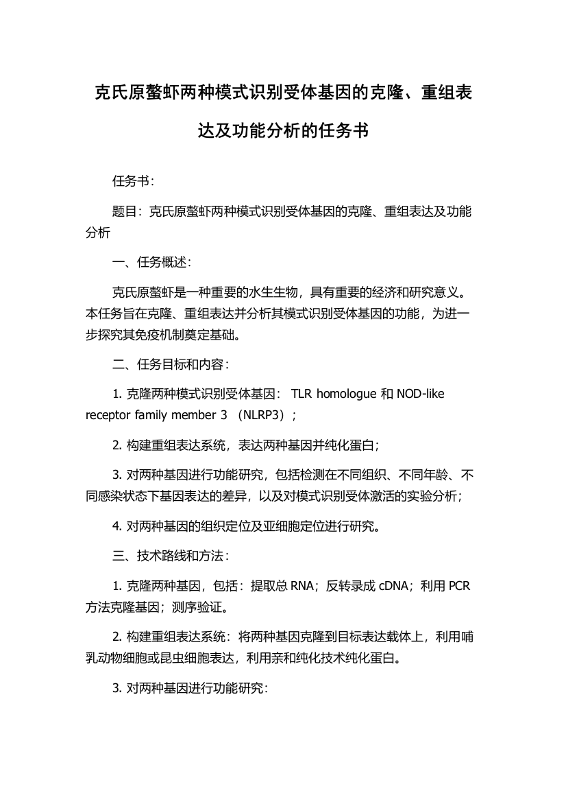 克氏原螯虾两种模式识别受体基因的克隆、重组表达及功能分析的任务书