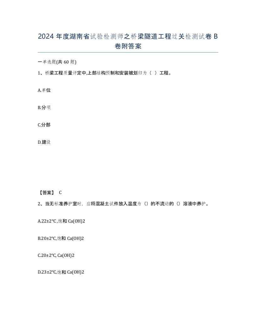 2024年度湖南省试验检测师之桥梁隧道工程过关检测试卷B卷附答案