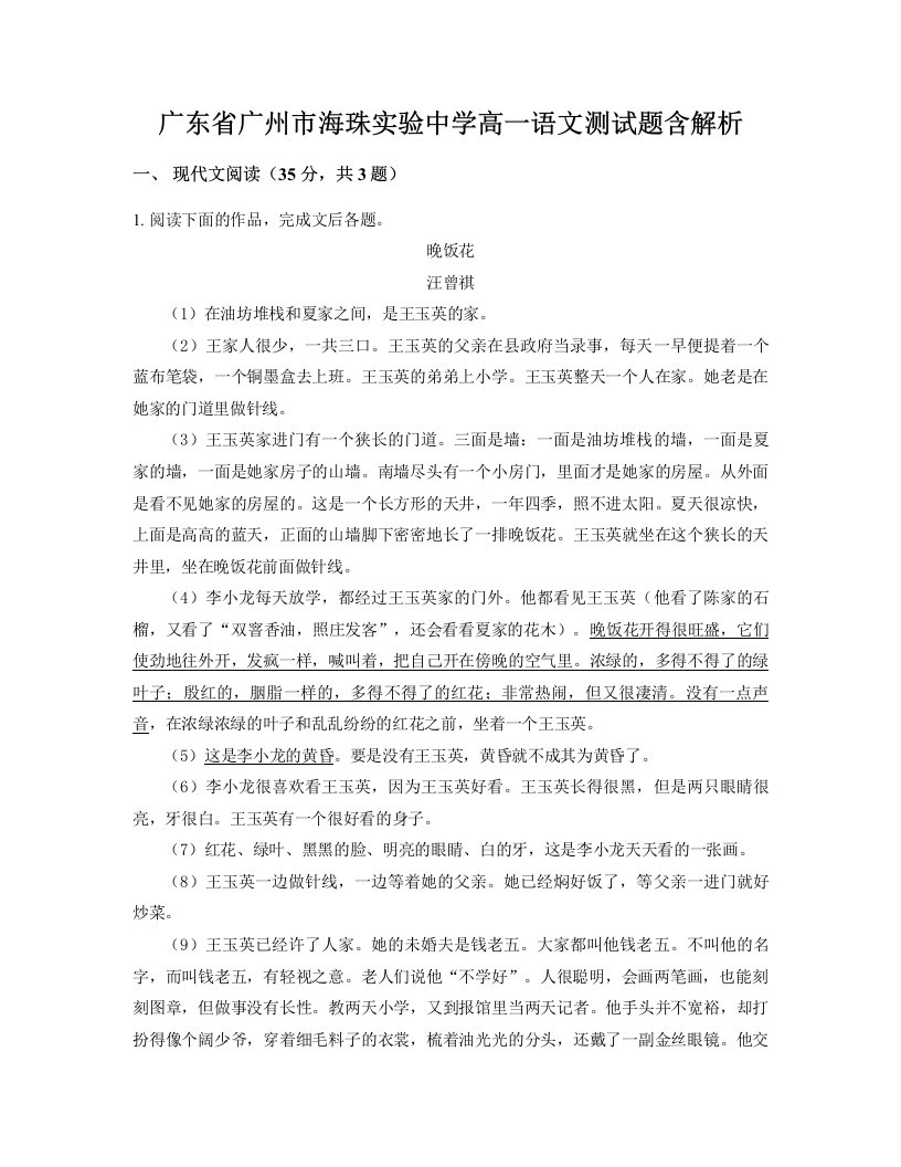 广东省广州市海珠实验中学高一语文测试题含解析