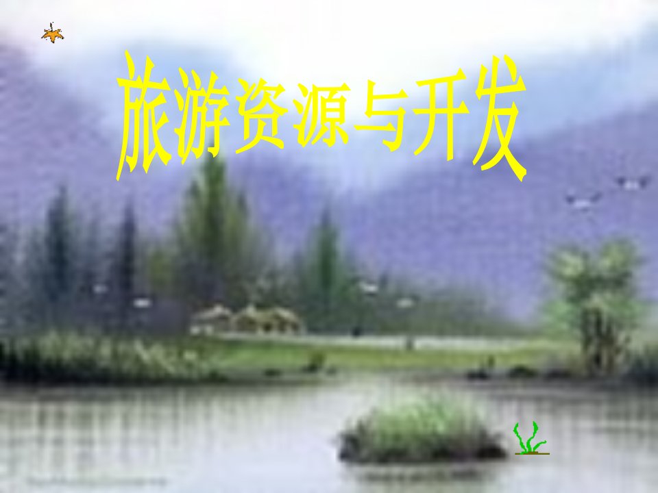 旅游行业-旅游资源概述