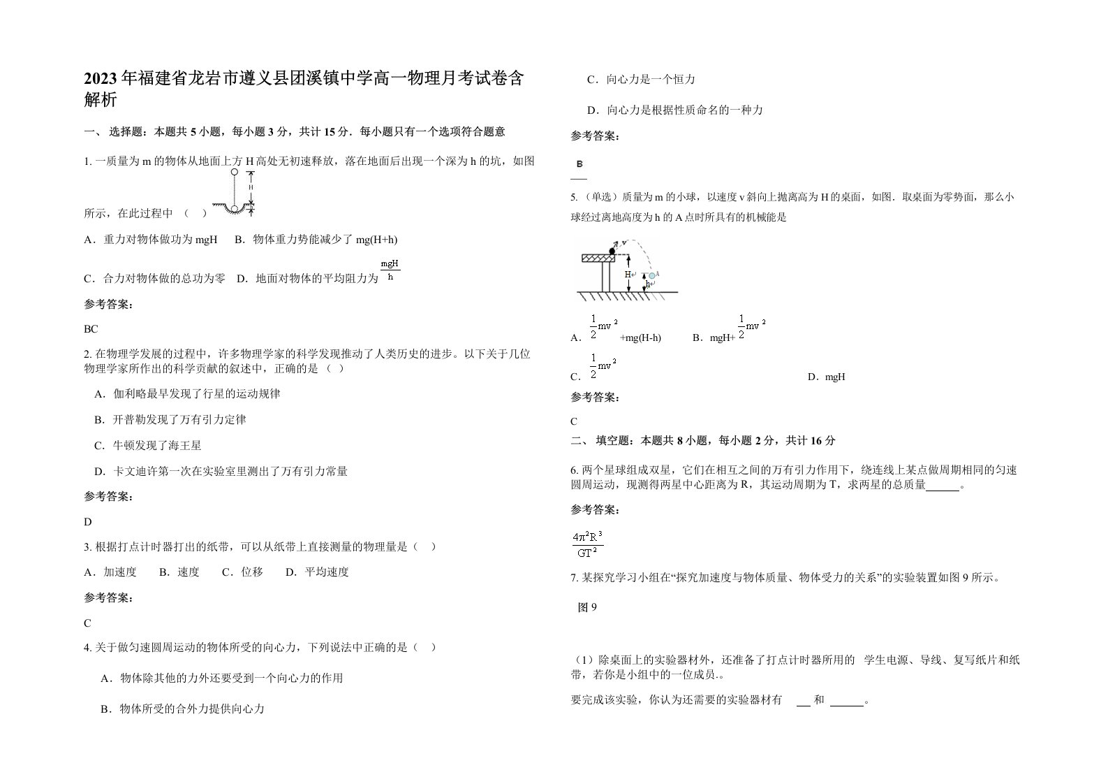 2023年福建省龙岩市遵义县团溪镇中学高一物理月考试卷含解析