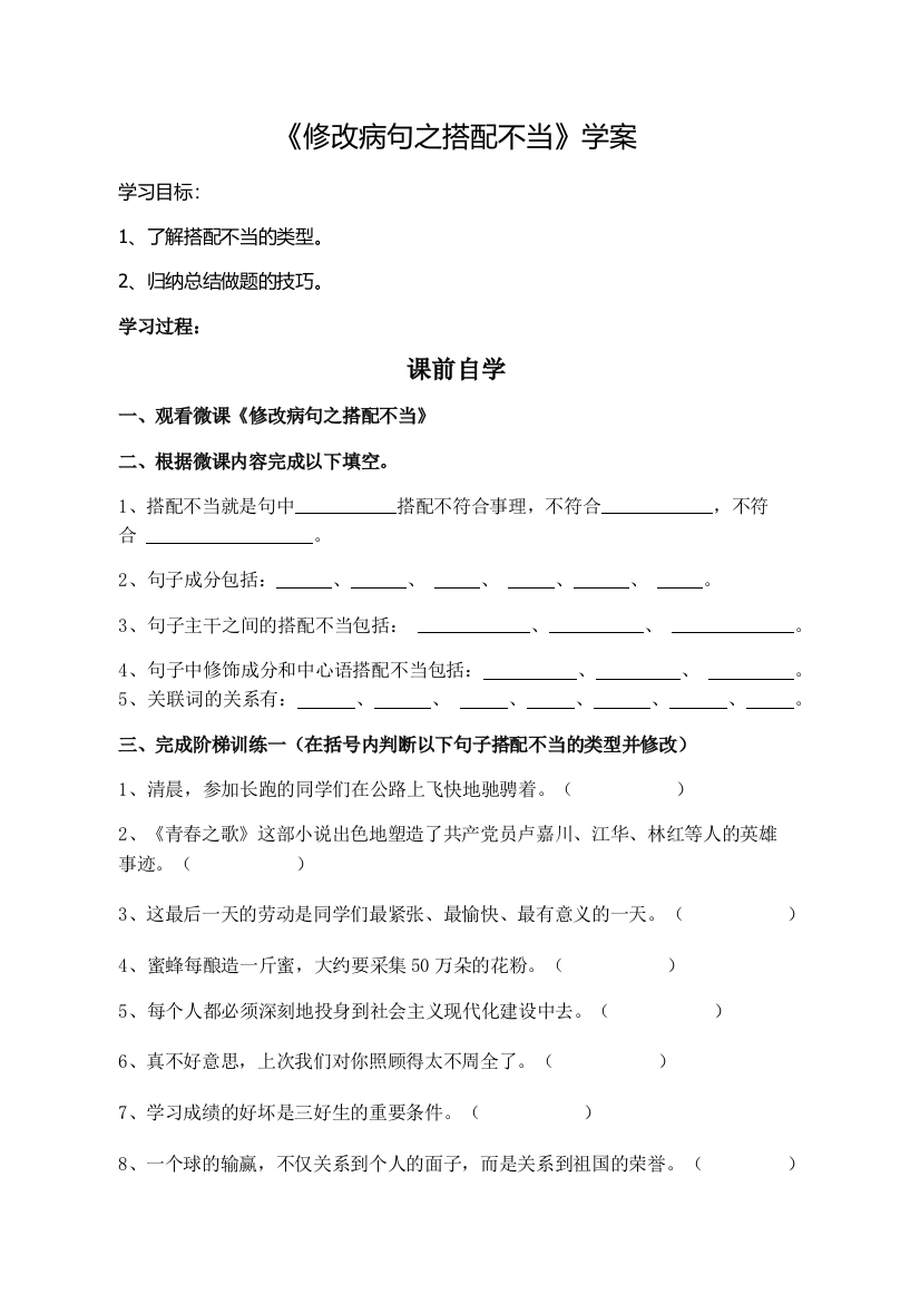 《病句修改之搭配不当》学案