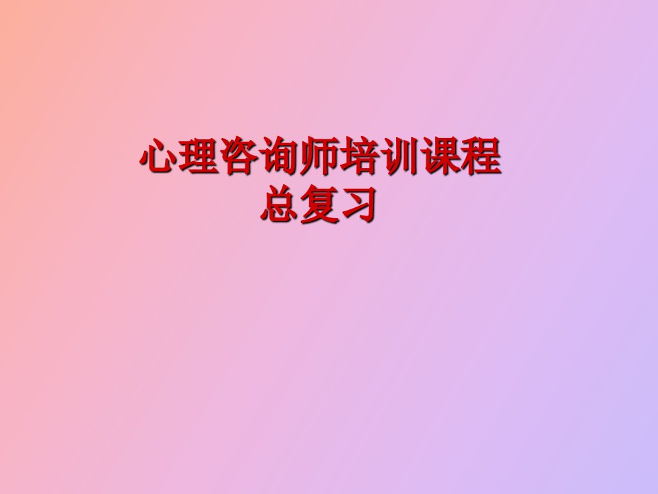 心理咨询师考试总复习