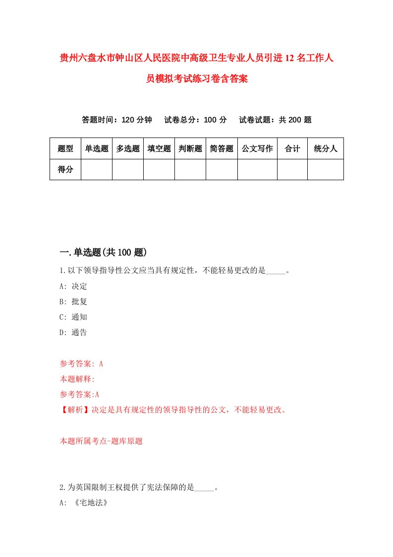 贵州六盘水市钟山区人民医院中高级卫生专业人员引进12名工作人员模拟考试练习卷含答案1