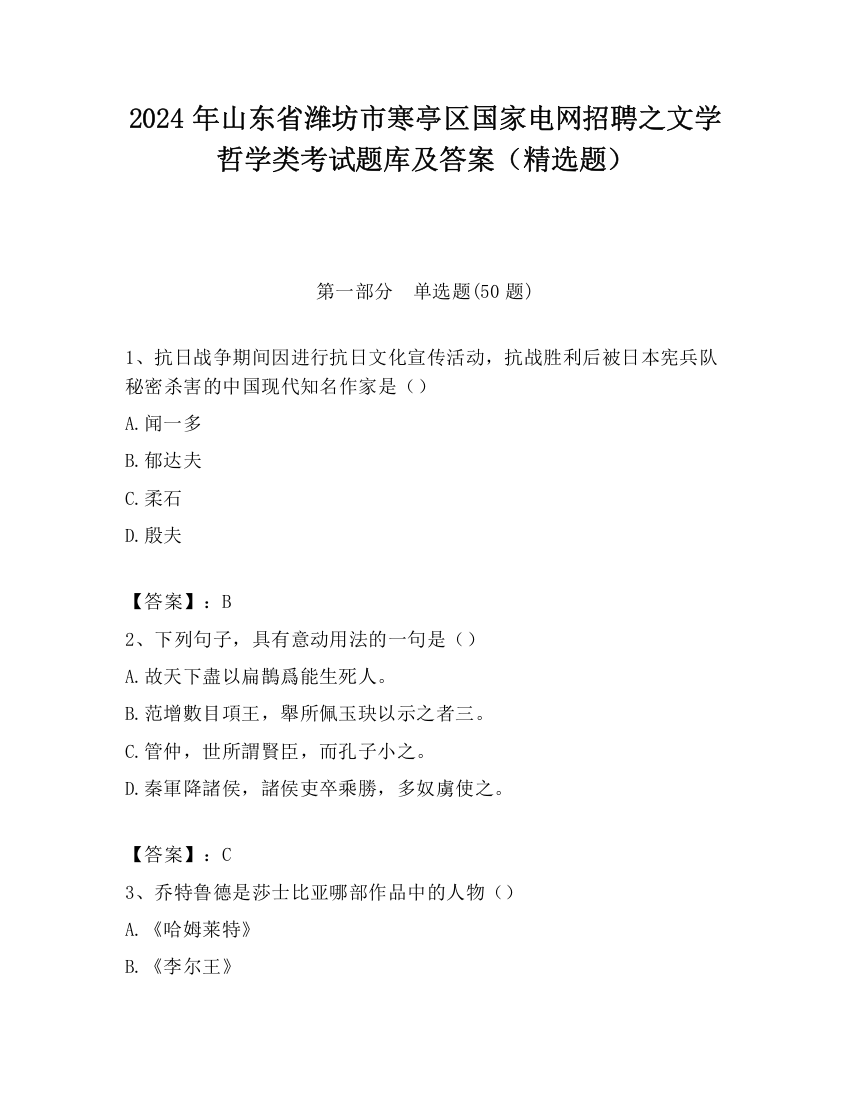 2024年山东省潍坊市寒亭区国家电网招聘之文学哲学类考试题库及答案（精选题）