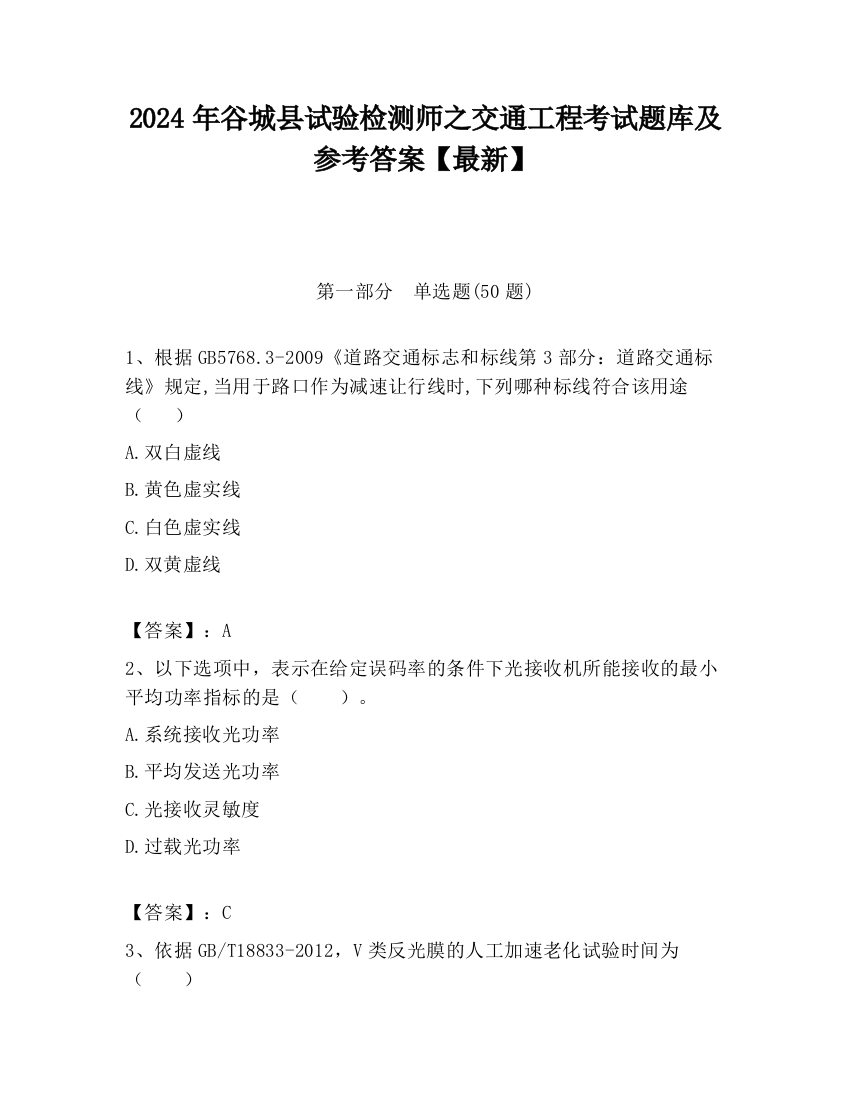 2024年谷城县试验检测师之交通工程考试题库及参考答案【最新】