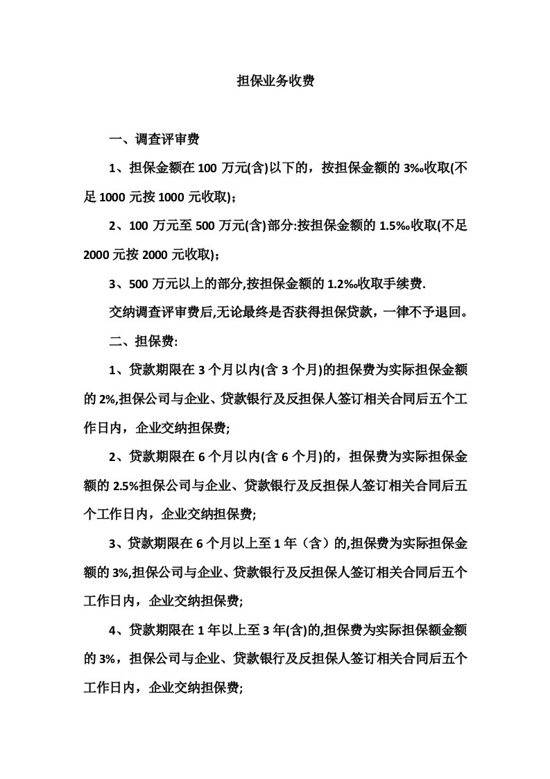 市小微企业融资担保有限公司担保业务收费