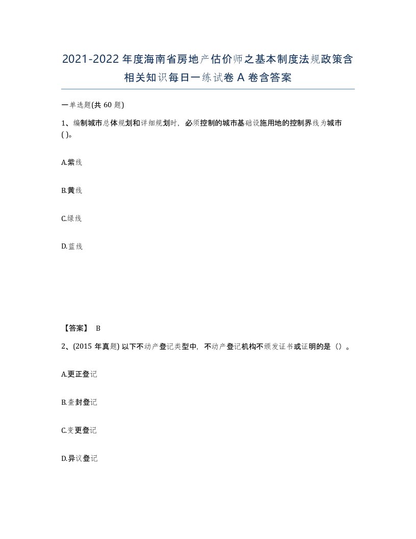 2021-2022年度海南省房地产估价师之基本制度法规政策含相关知识每日一练试卷A卷含答案