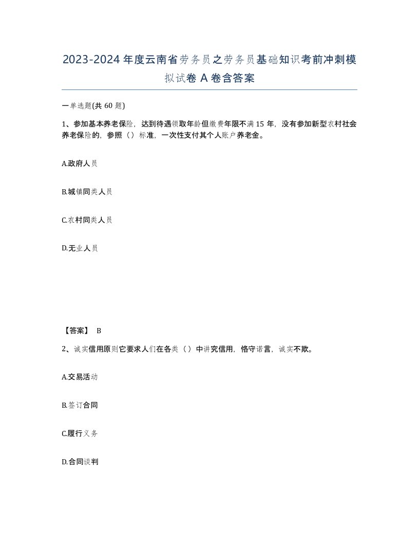 2023-2024年度云南省劳务员之劳务员基础知识考前冲刺模拟试卷A卷含答案