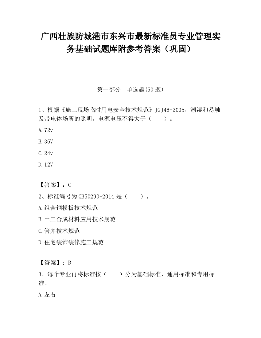 广西壮族防城港市东兴市最新标准员专业管理实务基础试题库附参考答案（巩固）