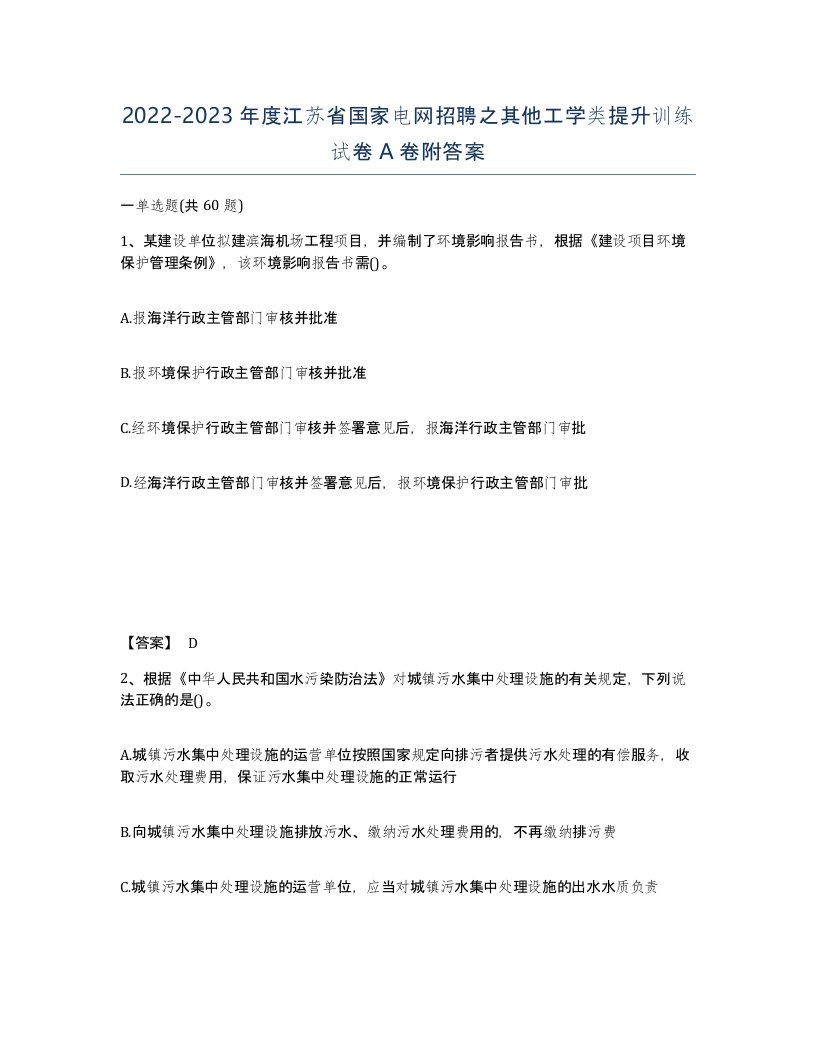 2022-2023年度江苏省国家电网招聘之其他工学类提升训练试卷A卷附答案