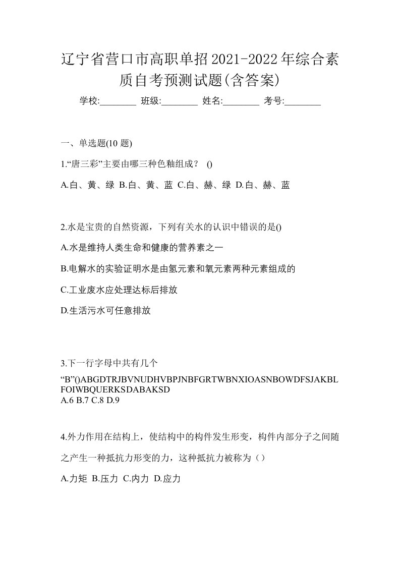 辽宁省营口市高职单招2021-2022年综合素质自考预测试题含答案