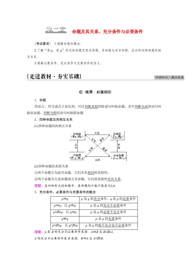 2022届高考数学统考一轮复习第1章集合常用逻辑用语不等式第2节命题及其关系充分条件与必要条件教师用书教案理新人教版