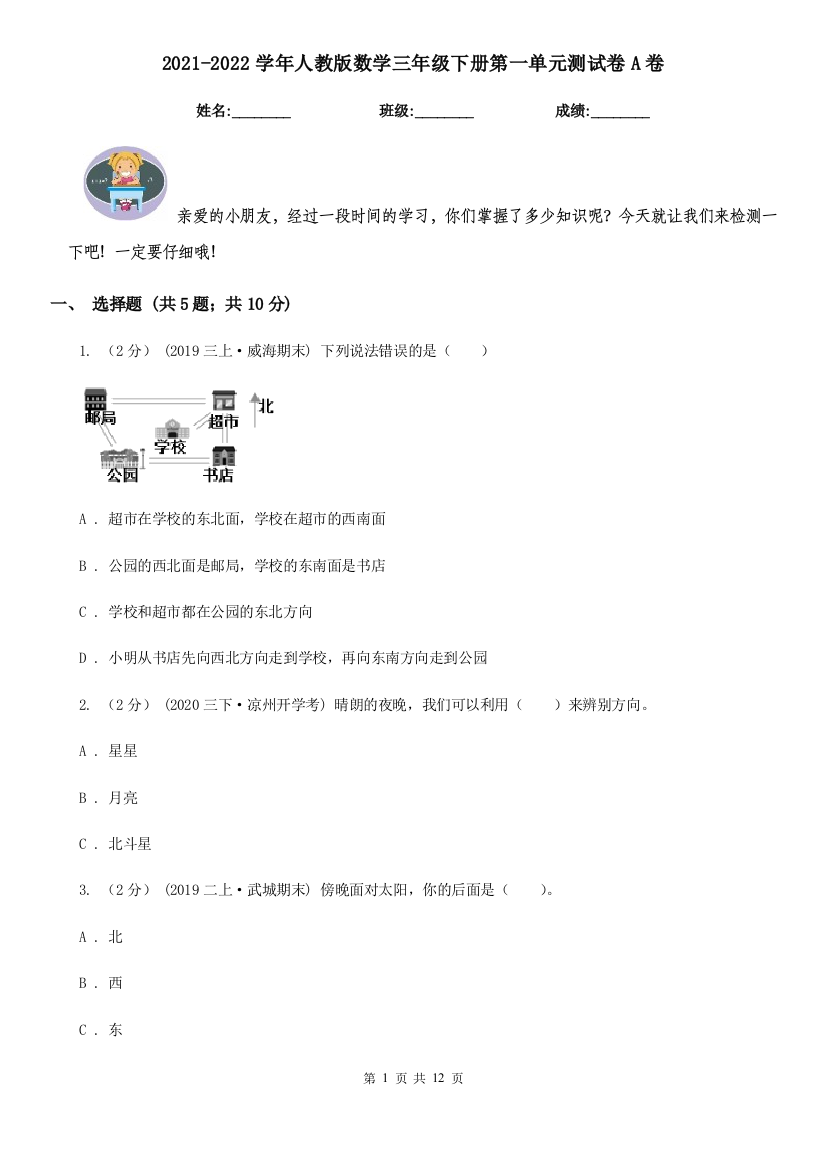 2021-2022学年人教版数学三年级下册第一单元测试卷A卷