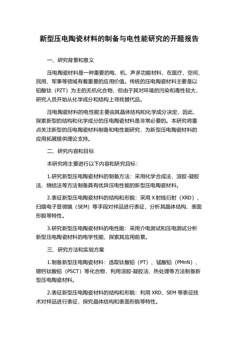 新型压电陶瓷材料的制备与电性能研究的开题报告