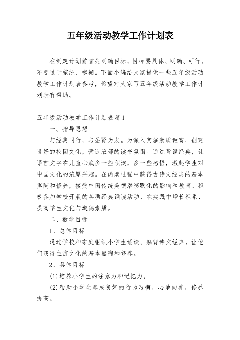 五年级活动教学工作计划表