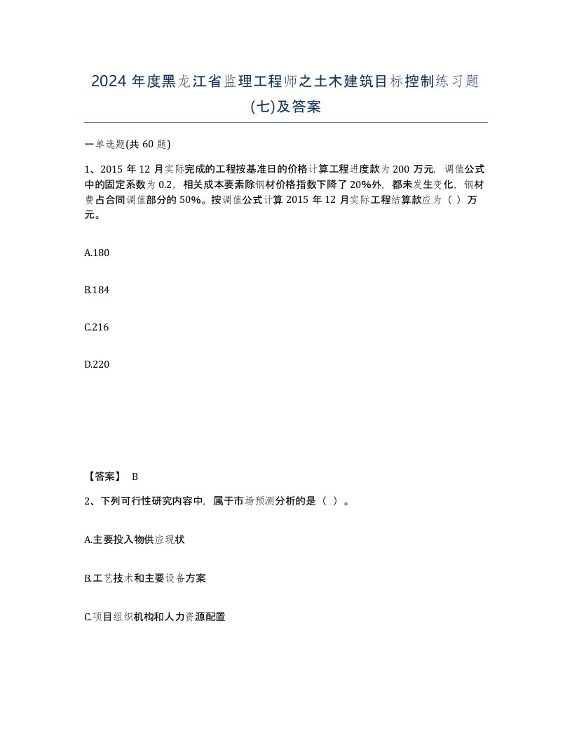 2024年度黑龙江省监理工程师之土木建筑目标控制练习题七及答案