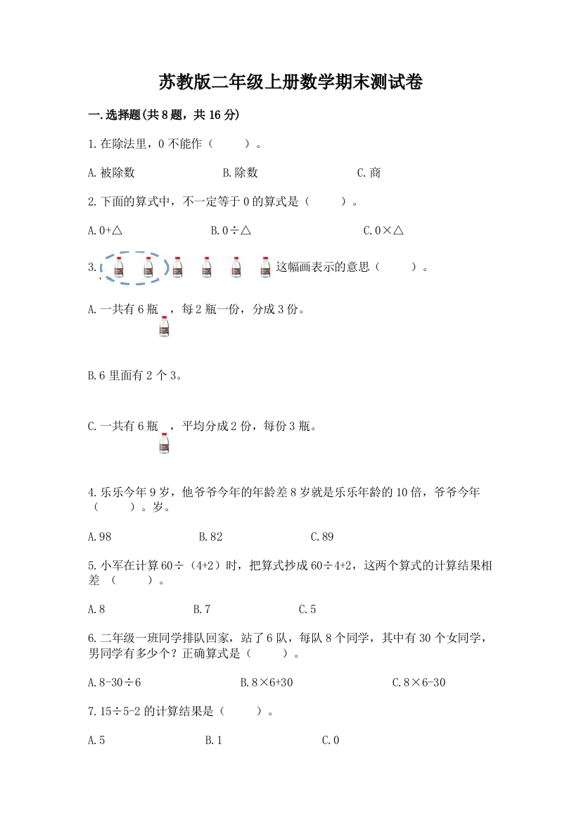 苏教版二年级上册数学期末测试卷及参考答案（最新）