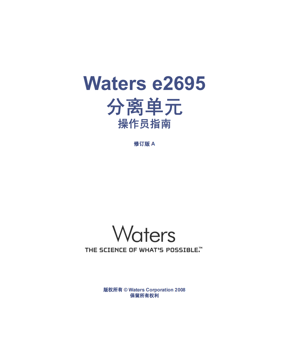 Waters-e2695分离单元操作员指南