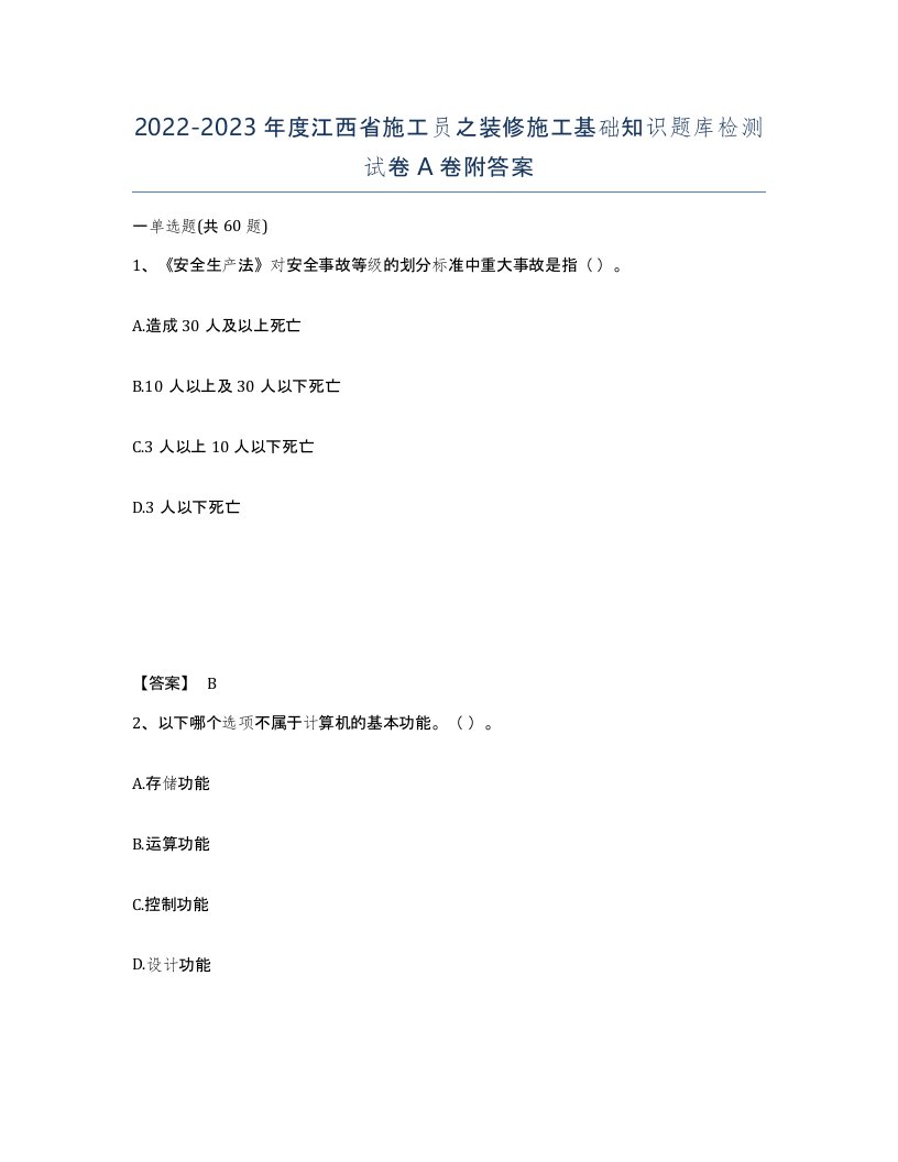 2022-2023年度江西省施工员之装修施工基础知识题库检测试卷A卷附答案