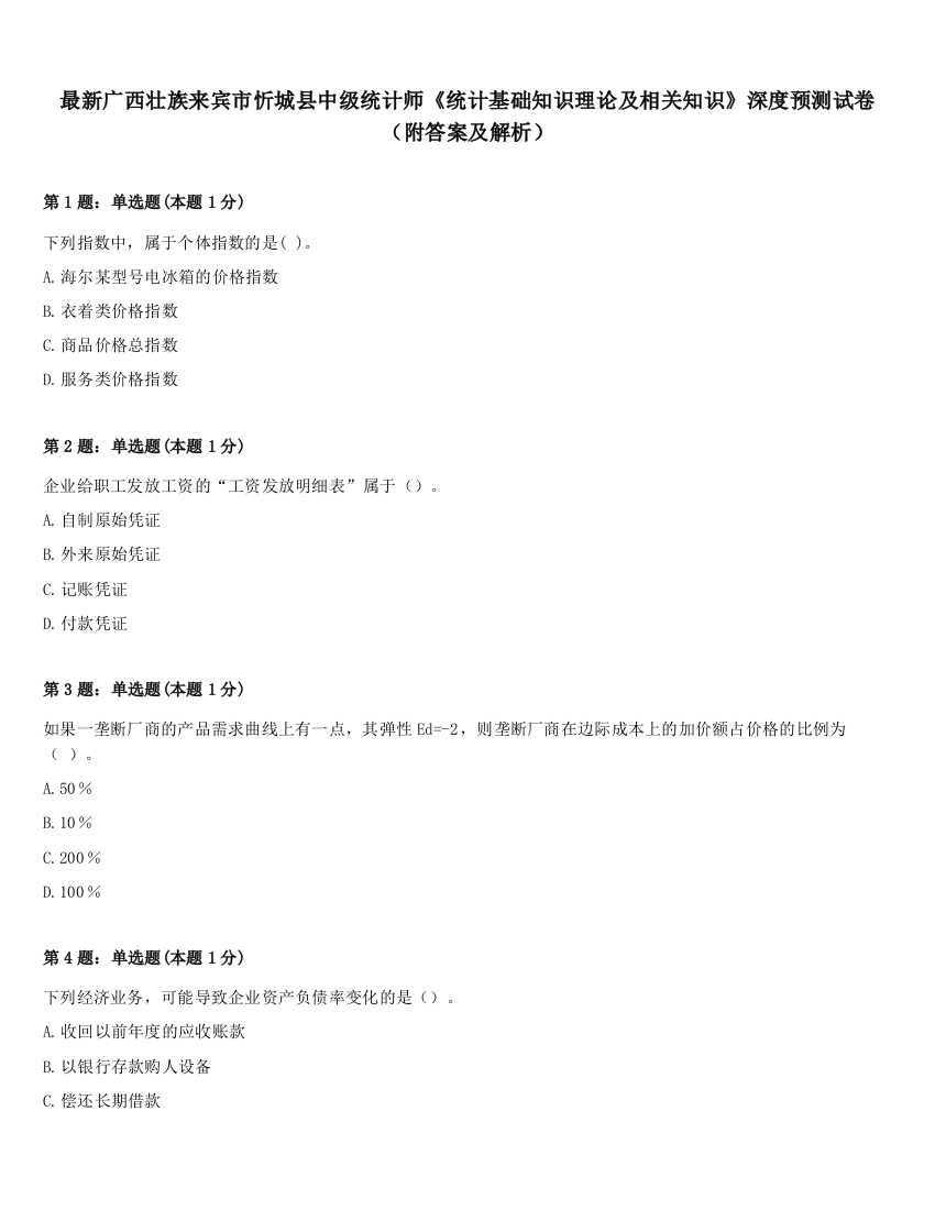 最新广西壮族来宾市忻城县中级统计师《统计基础知识理论及相关知识》深度预测试卷（附答案及解析）