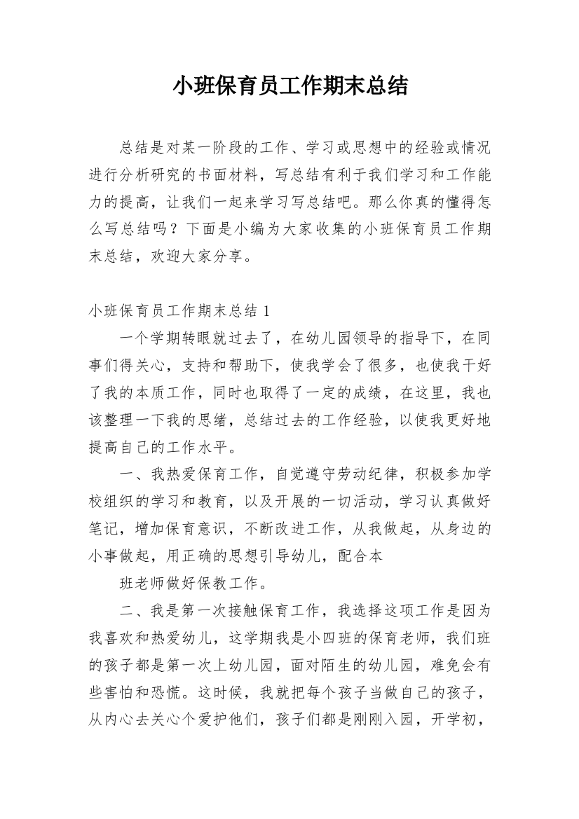 小班保育员工作期末总结编辑精选