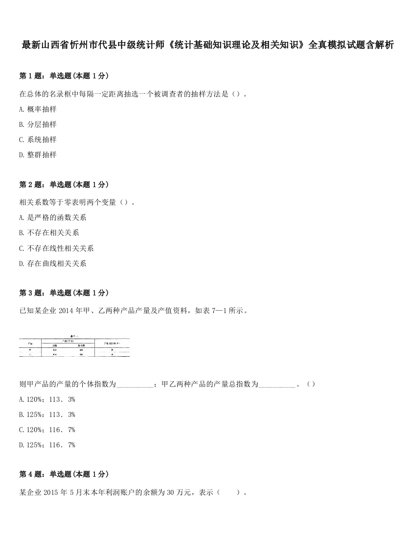 最新山西省忻州市代县中级统计师《统计基础知识理论及相关知识》全真模拟试题含解析