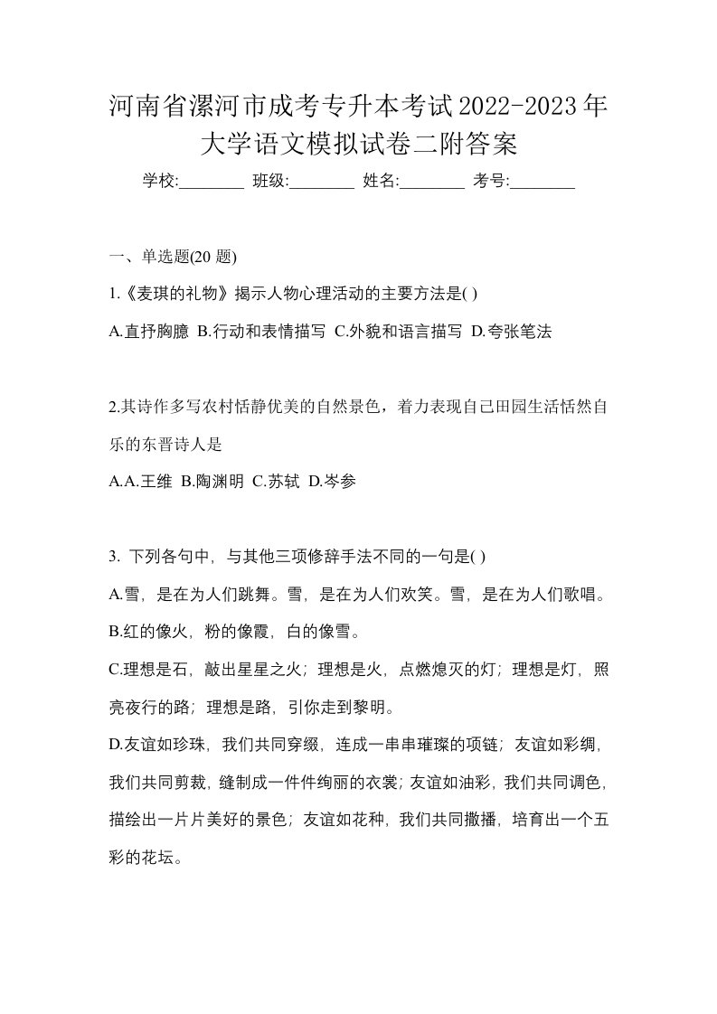 河南省漯河市成考专升本考试2022-2023年大学语文模拟试卷二附答案