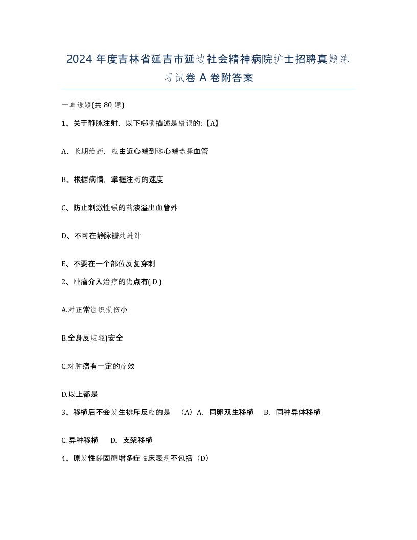 2024年度吉林省延吉市延边社会精神病院护士招聘真题练习试卷A卷附答案